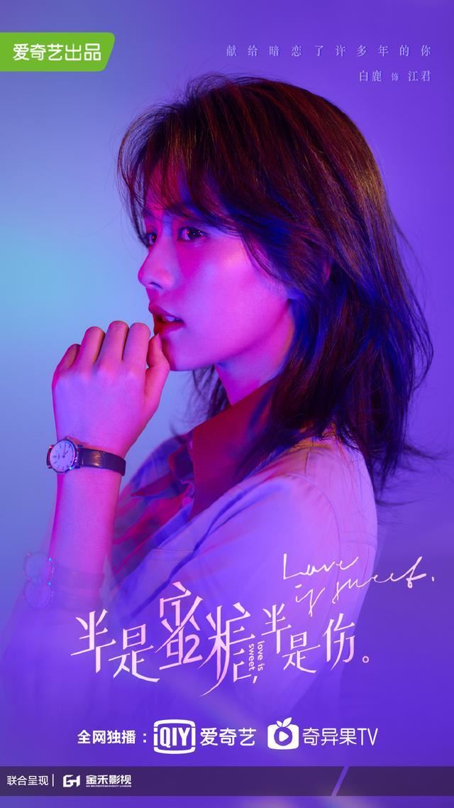 罗云熙、白鹿主演《半是蜜糖半是伤》剧照520上线！